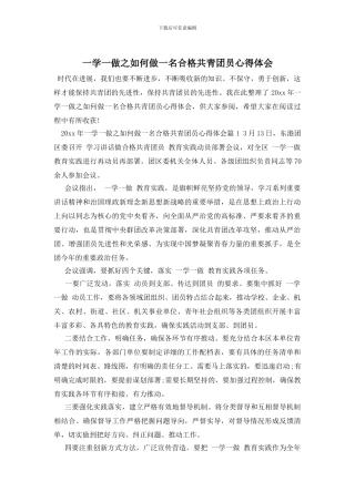 一学一做之如何做一名合格共青团员心得体会