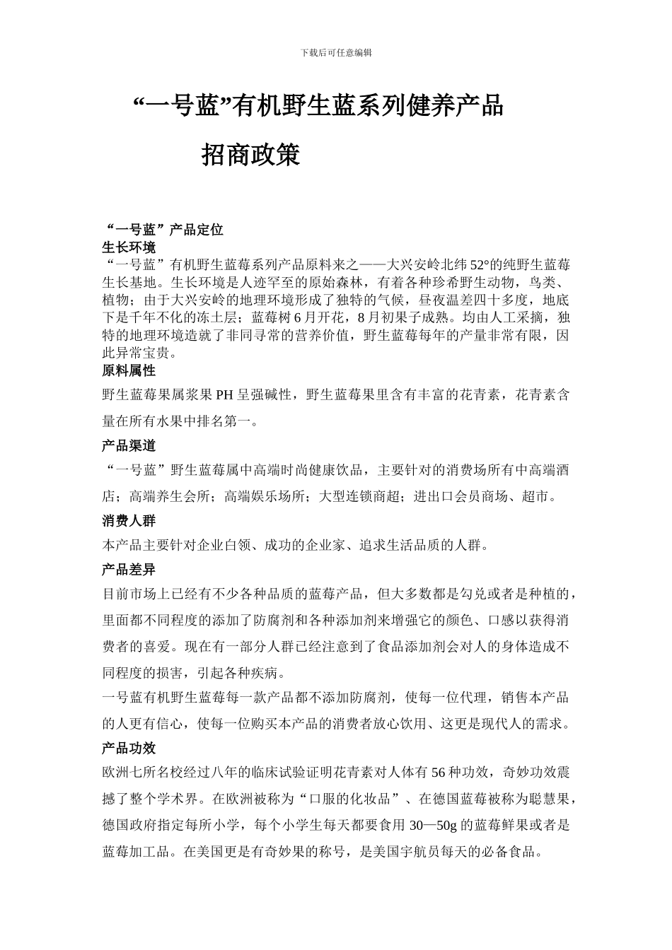 一号蓝有机野生蓝莓招商政策_第1页