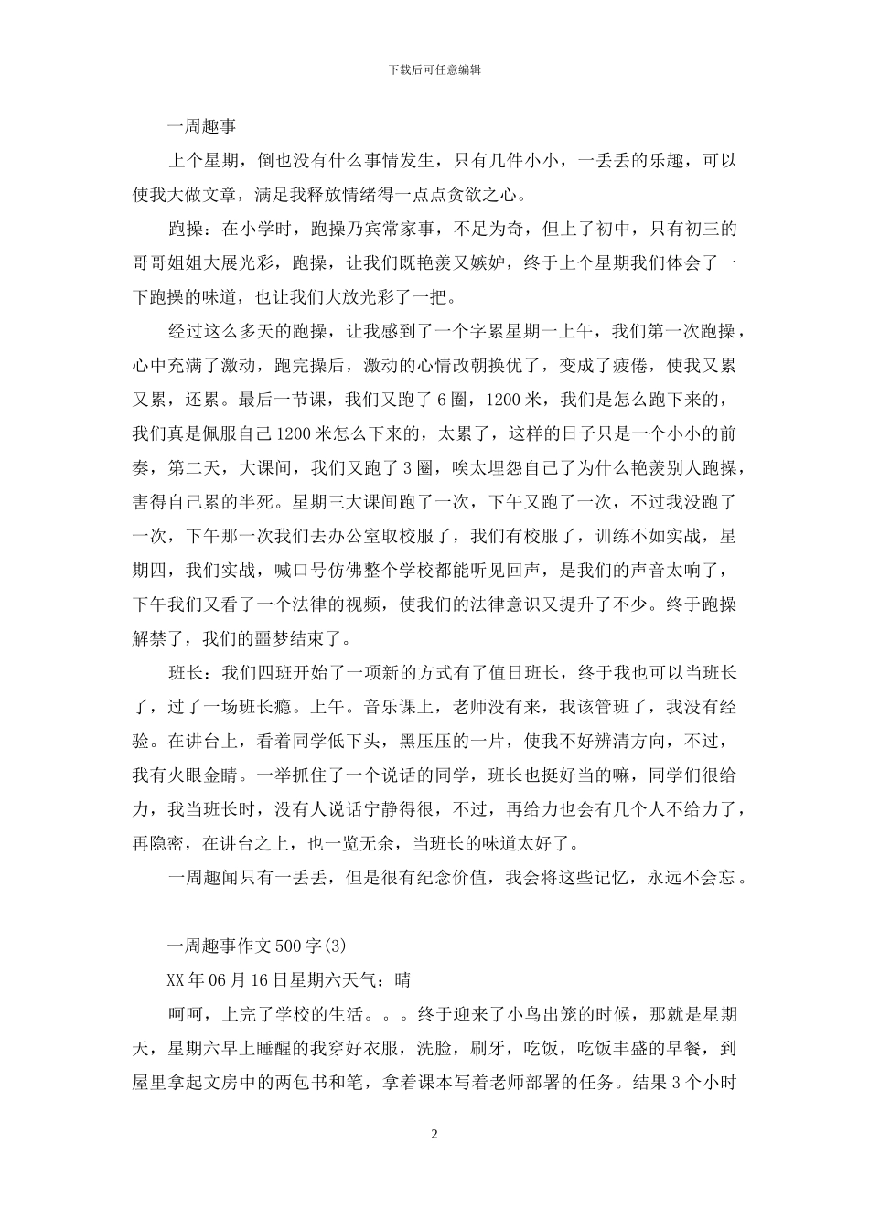 一周趣事作文500字_第2页