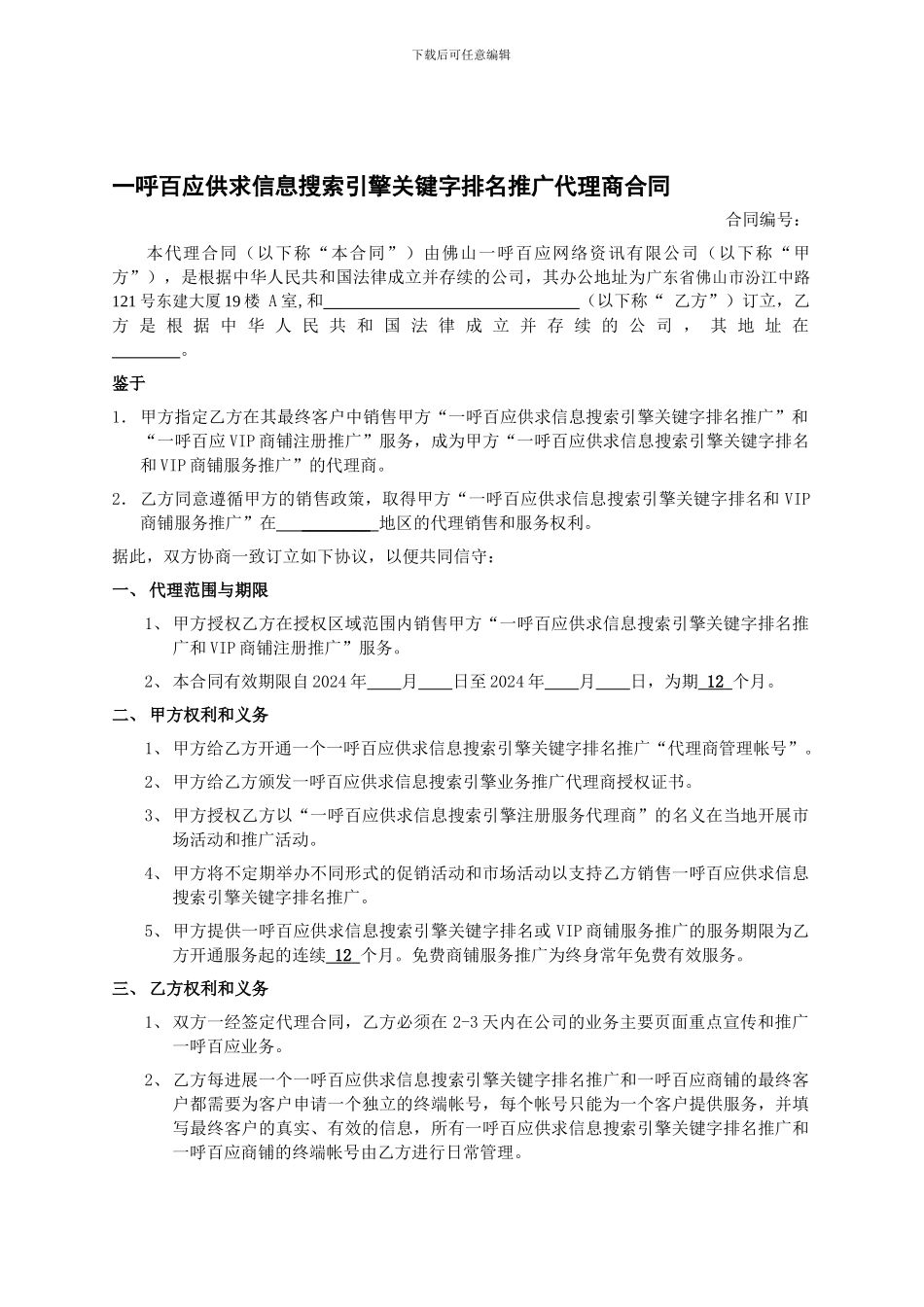 一呼百应供求信息搜索引擎关键字排名推广代理商合同_第1页