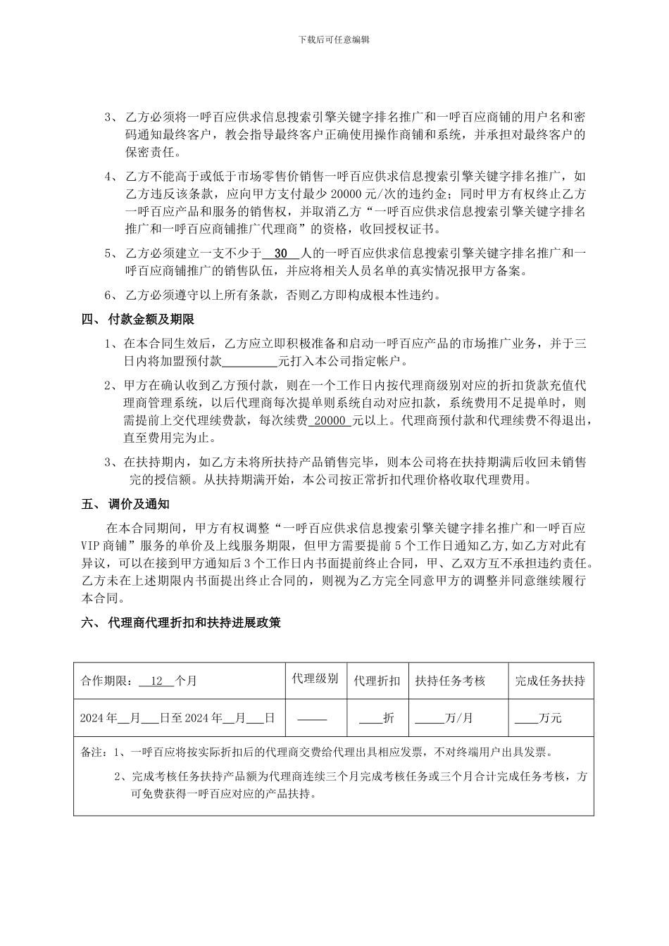 一呼百应供求信息搜索引擎关键字排名推广代理商合同_第2页