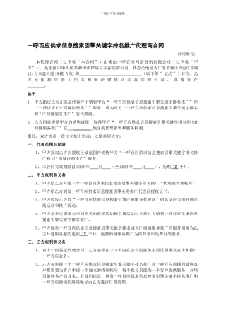 一呼百应供求信息搜索引擎关键字排名推广代理商合同