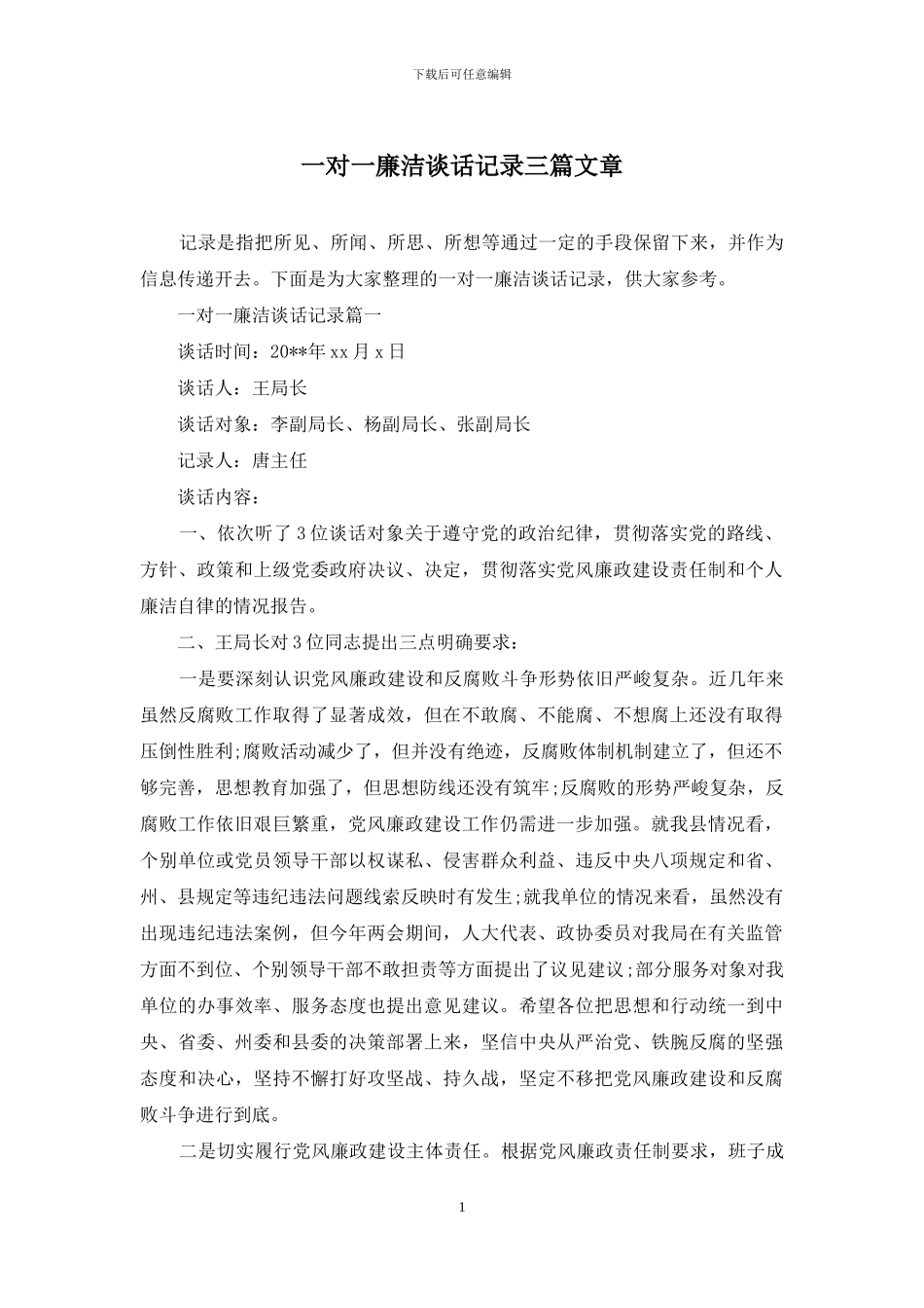 一对一廉洁谈话记录三篇文章_第1页