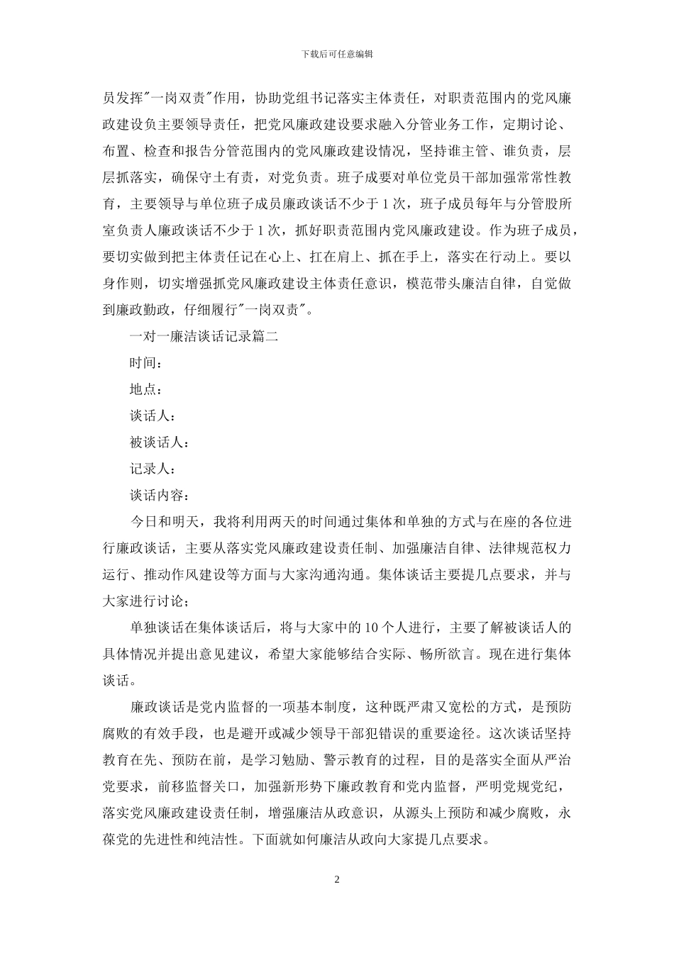 一对一廉洁谈话记录三篇文章_第2页