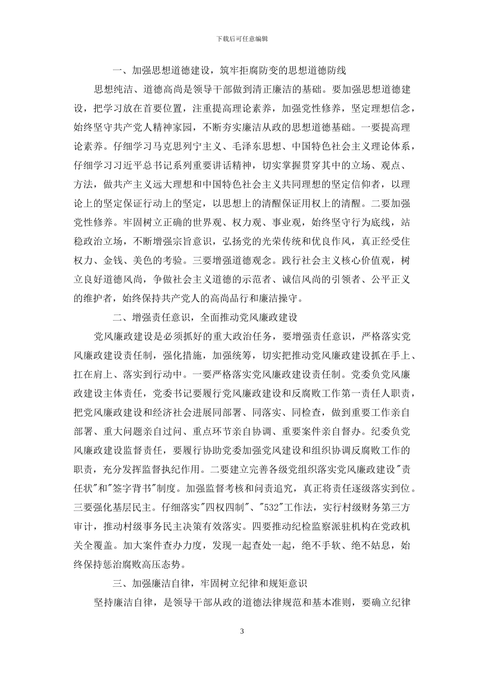 一对一廉洁谈话记录三篇文章_第3页
