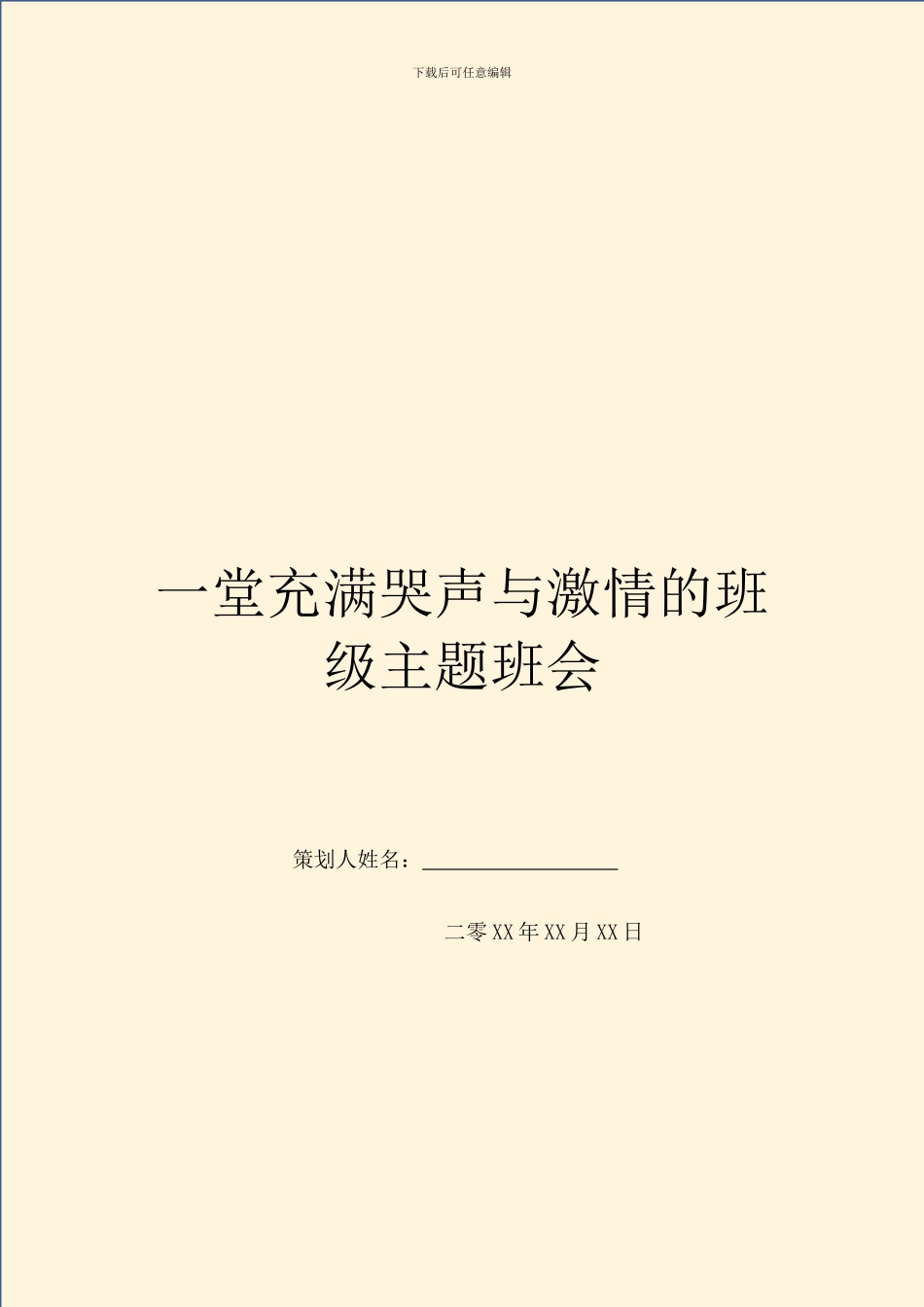 一堂充满哭声与激情的班级主题班会_第1页