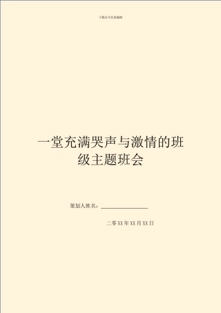 一堂充满哭声与激情的班级主题班会