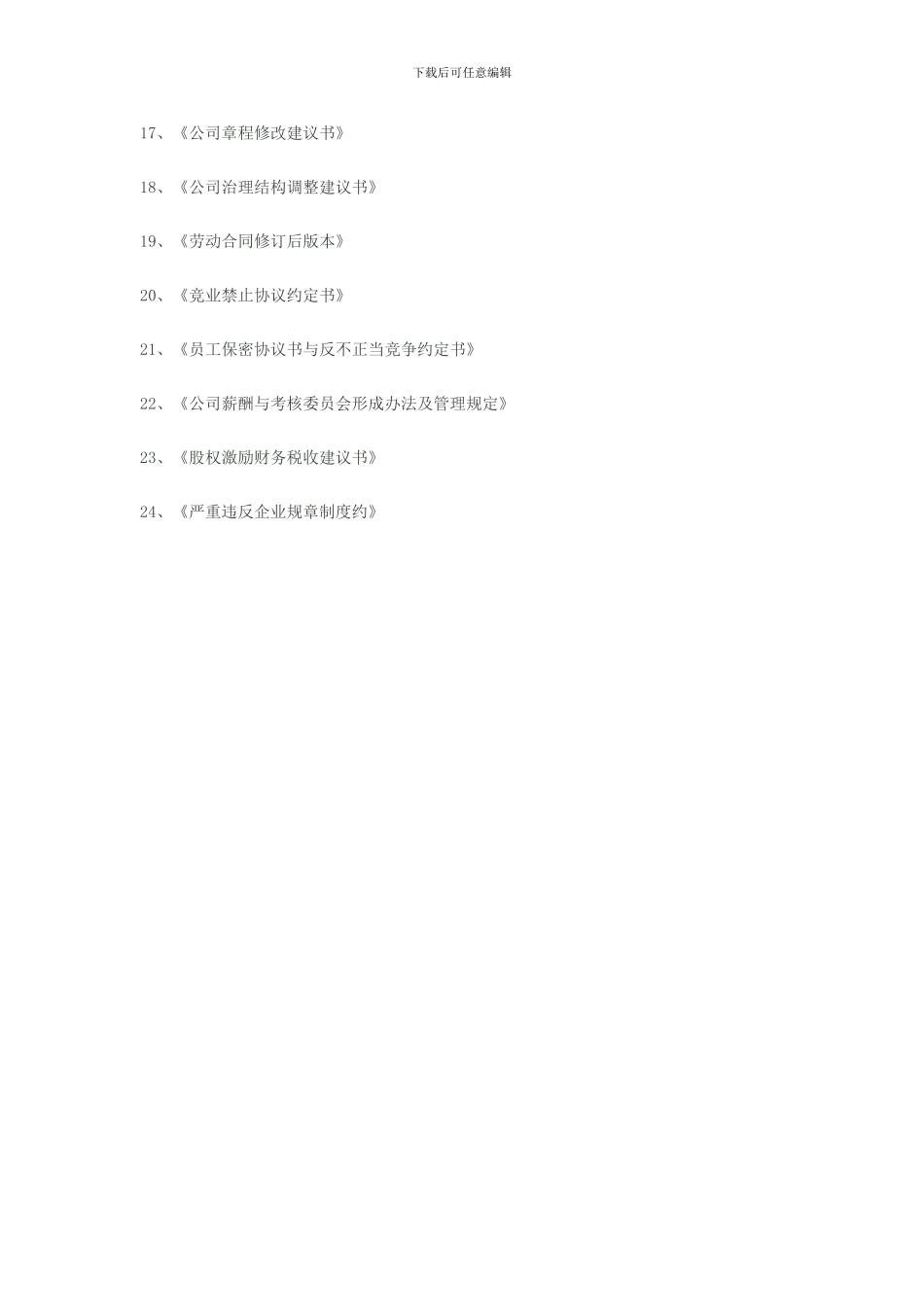 一套完整股权激励方案需要的资料_第2页