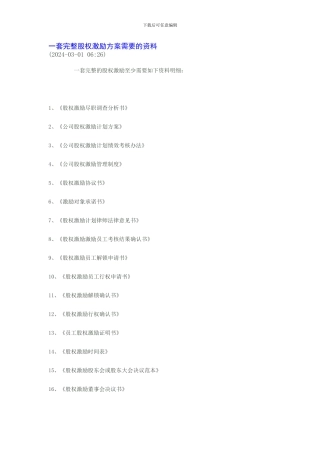 一套完整股权激励方案需要的资料