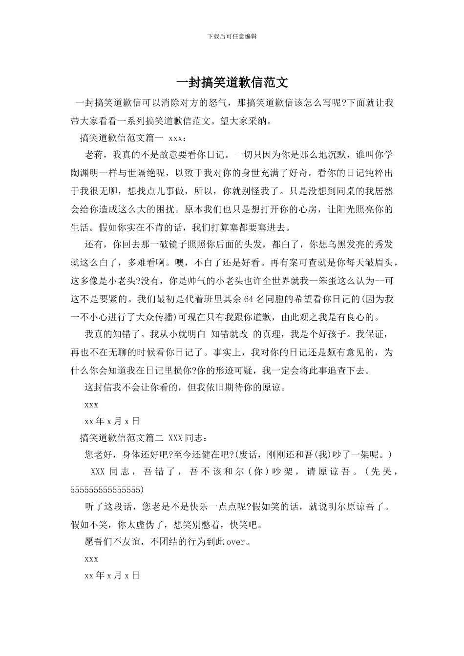 一封搞笑道歉信范文_第1页