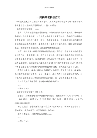 一封搞笑道歉信范文