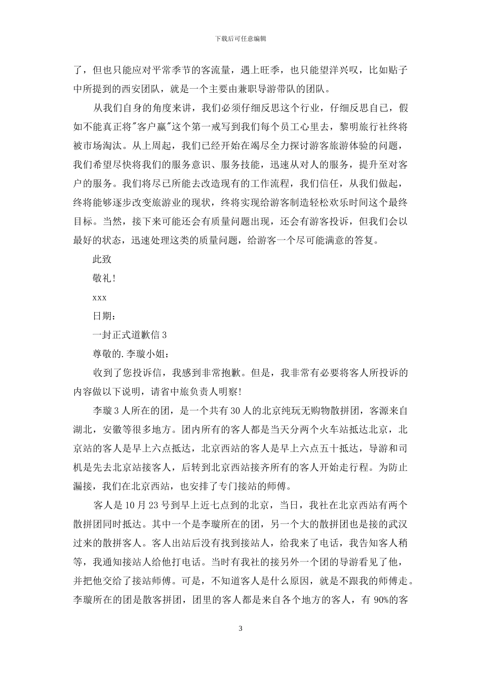 一封正式道歉信4篇_第3页