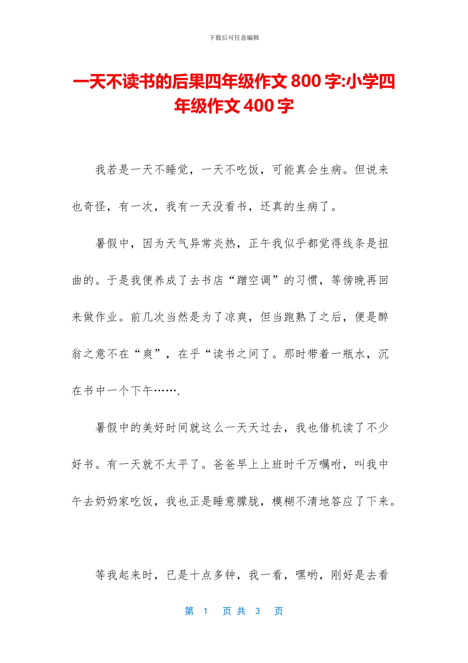 一天不读书的后果四年级作文800字-小学四年级作文400字_第1页