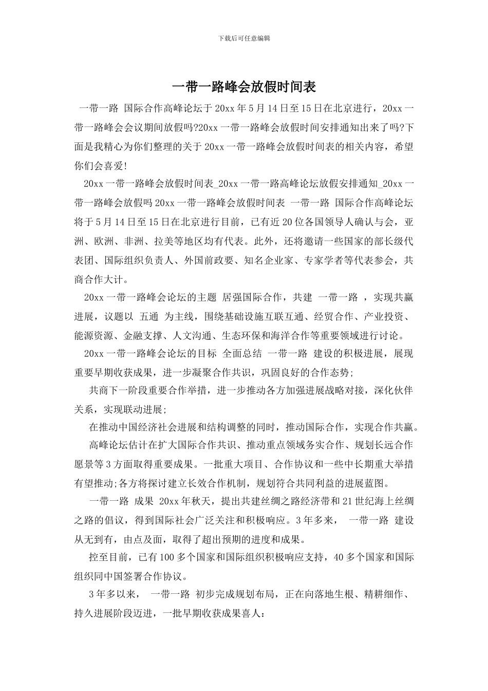 一带一路峰会放假时间表_第1页