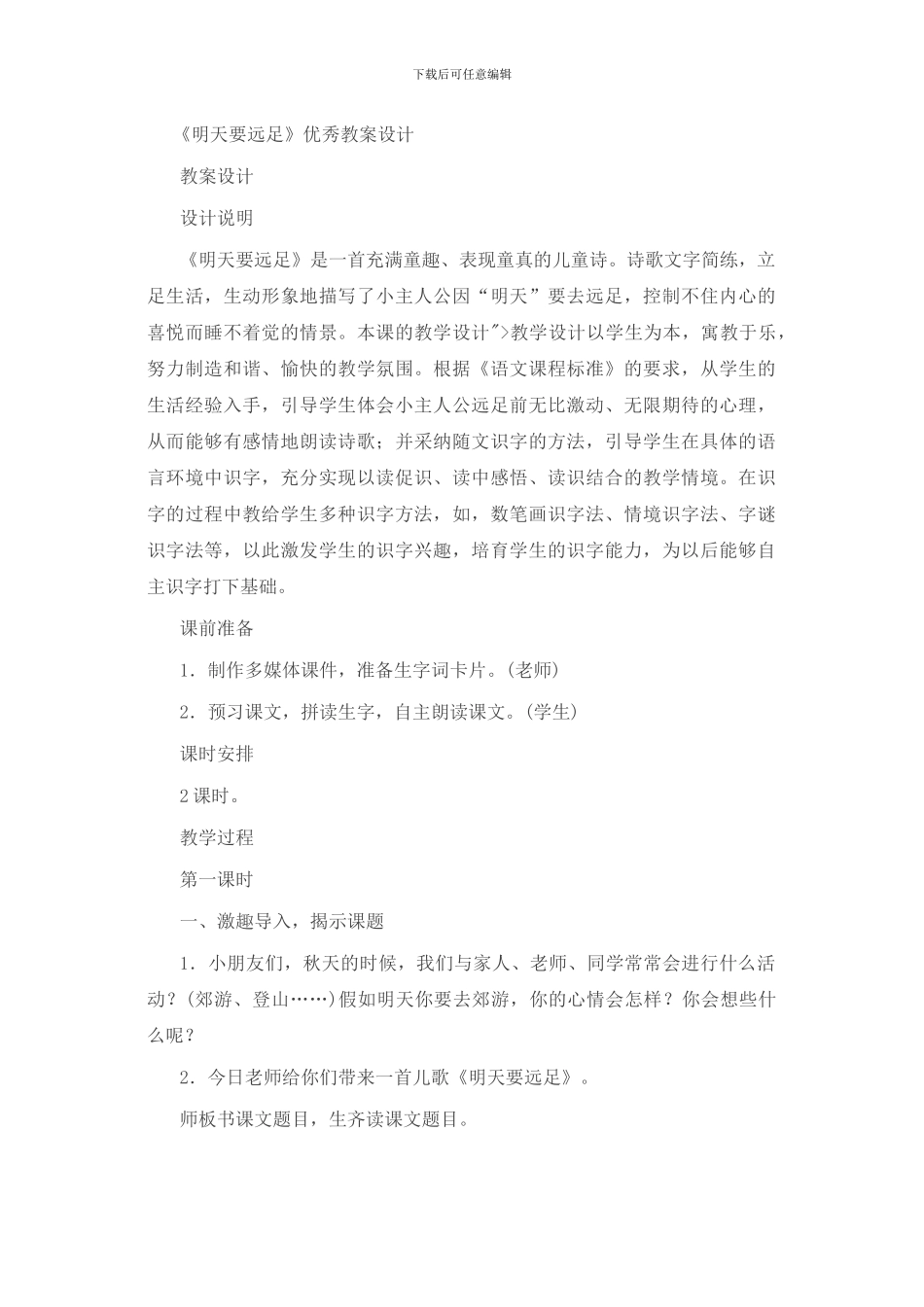 一年上册《明天要远足》精品教案设计-1_第1页