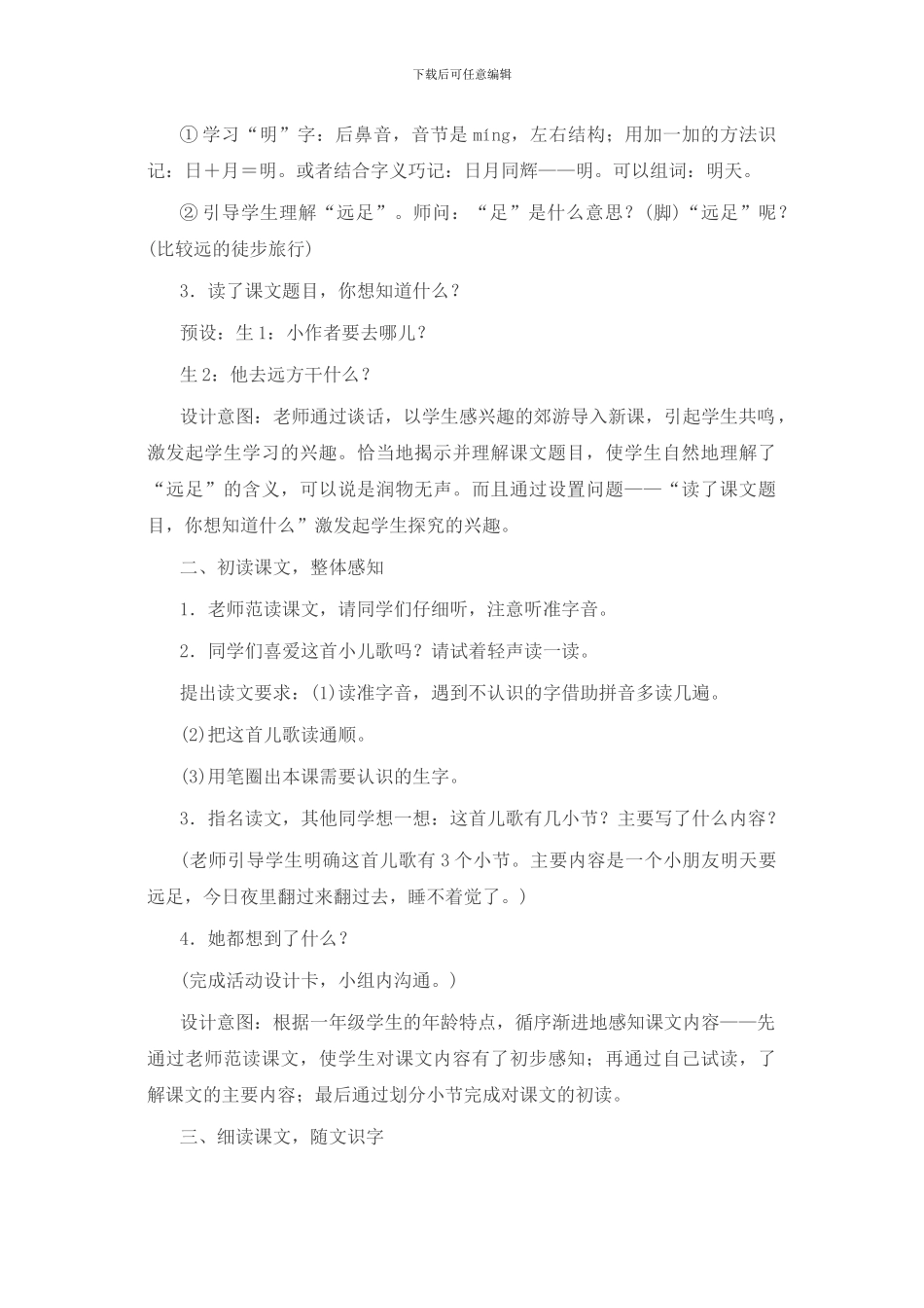 一年上册《明天要远足》精品教案设计-1_第2页