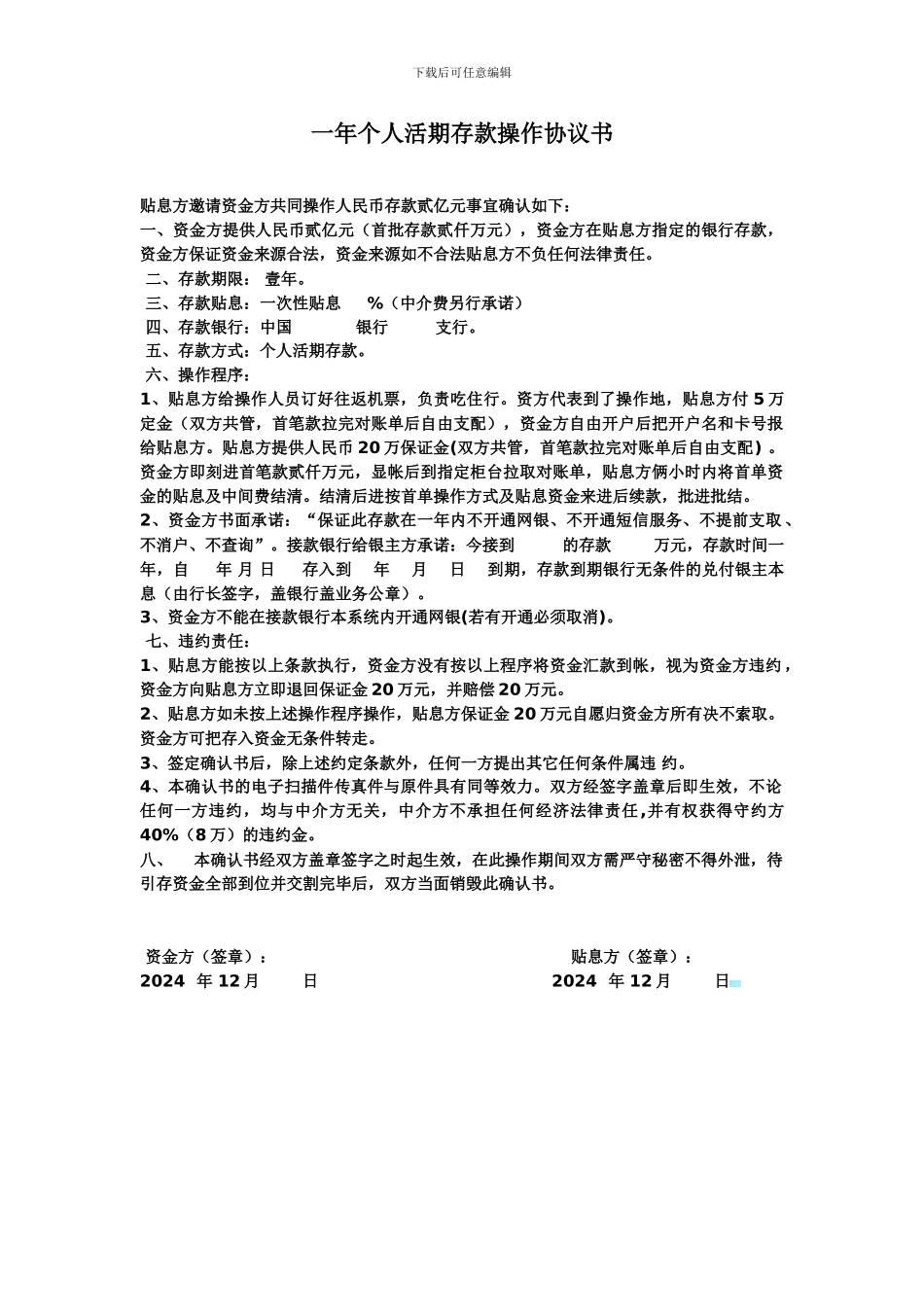 一年个人活期存款操作协议书_第1页