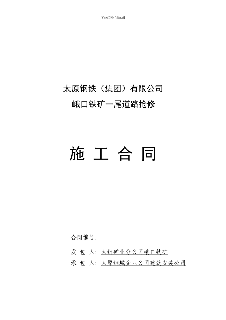 一尾道路抢修合同_第1页