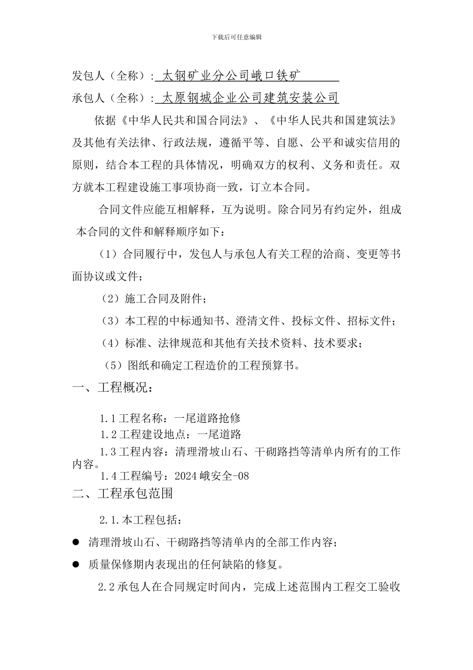 一尾道路抢修合同_第2页