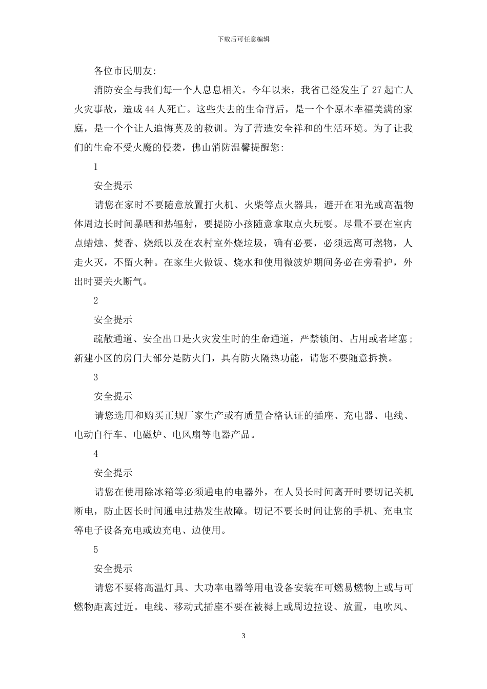 一封消防安全温馨提示信_第3页