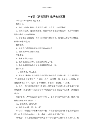 一年级《认识图形》数学教案五篇