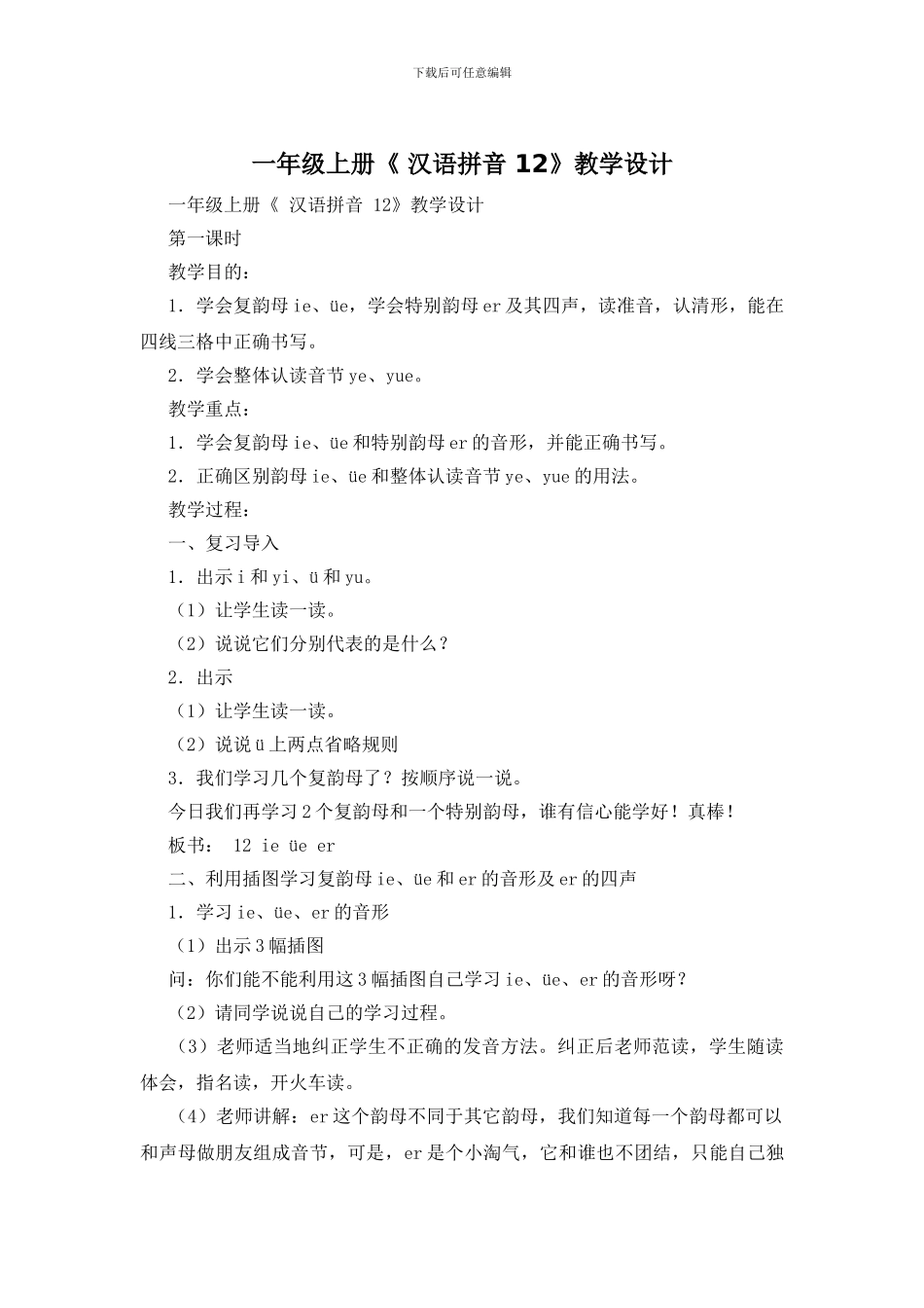 一年级上册《-汉语拼音-12》教学设计_第1页