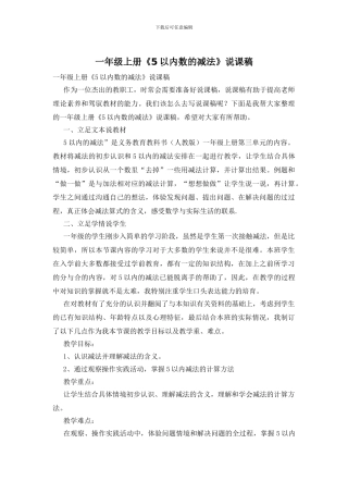 一年级上册《5以内数的减法》说课稿