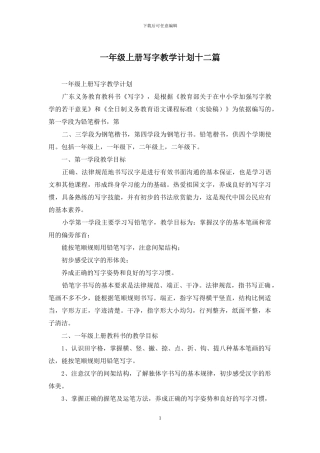 一年级上册写字教学计划十二篇