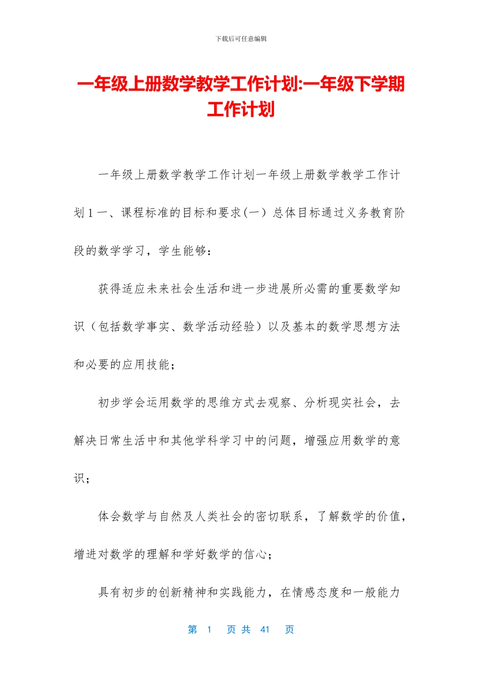 一年级上册数学教学工作计划-一年级下学期工作计划_第1页