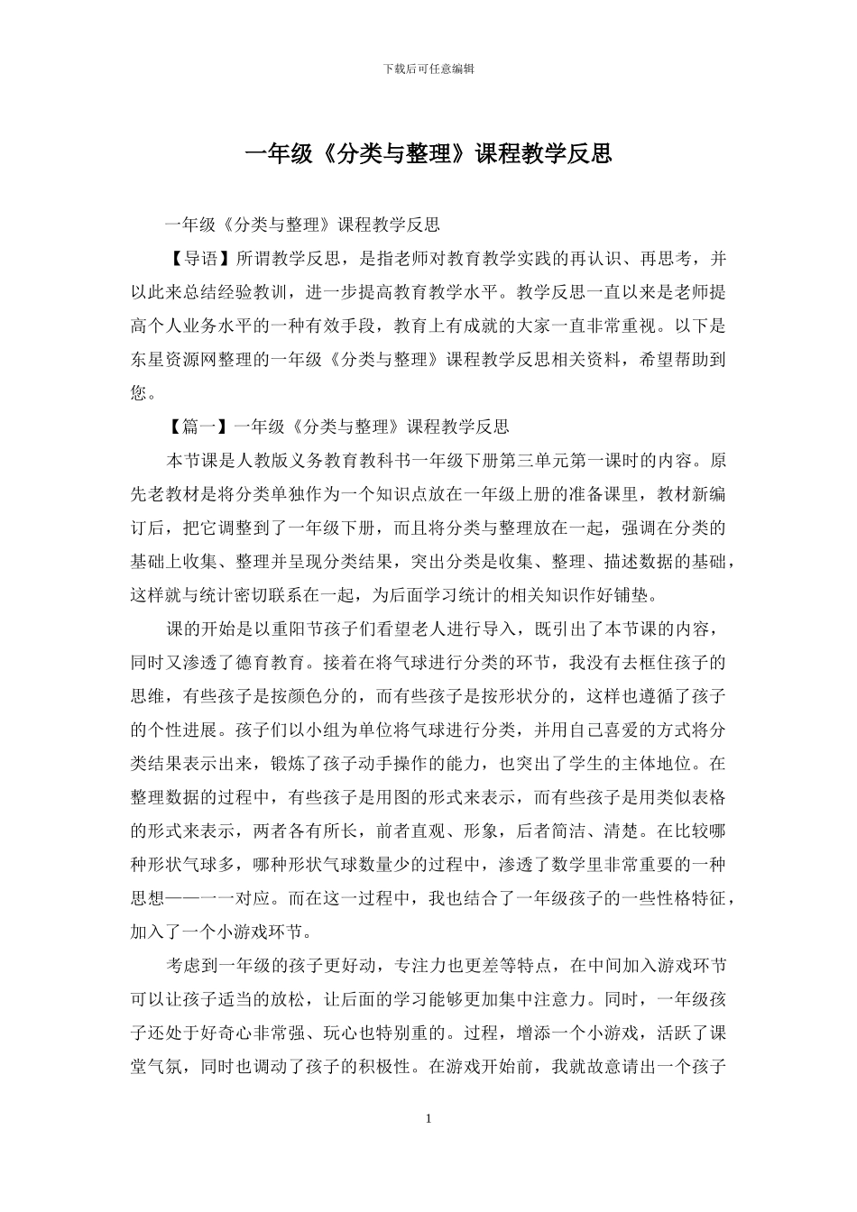 一年级《分类与整理》课程教学反思_第1页