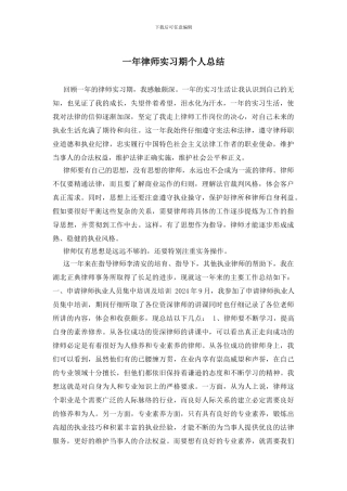 一年律师实习期个人总结