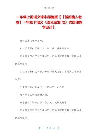 一年级上册语文课本部编版【【新部编人教版】一年级下语文《语文园地-七》优质课教学设计】
