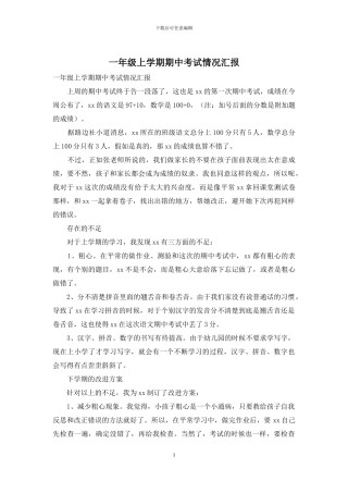 一年级上学期期中考试情况汇报