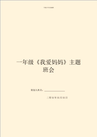一年级《我爱妈妈》主题班会