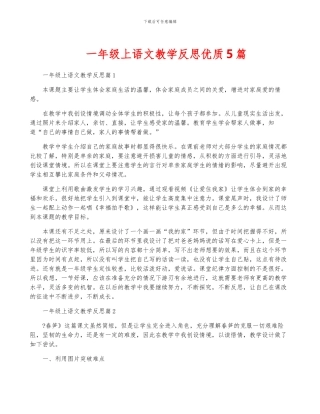 一年级上语文教学反思优质5篇