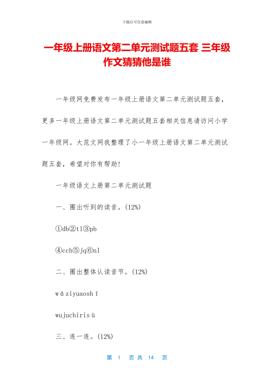 一年级上册语文第二单元测试题五套-三年级作文猜猜他是谁_第1页