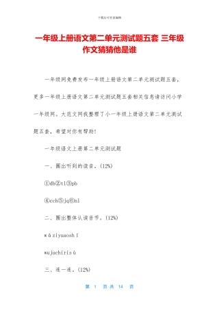 一年级上册语文第二单元测试题五套-三年级作文猜猜他是谁