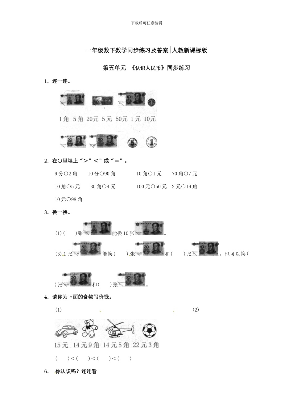 一年级下册数学同步练习-《认识人民币》1-人教新课标_第1页