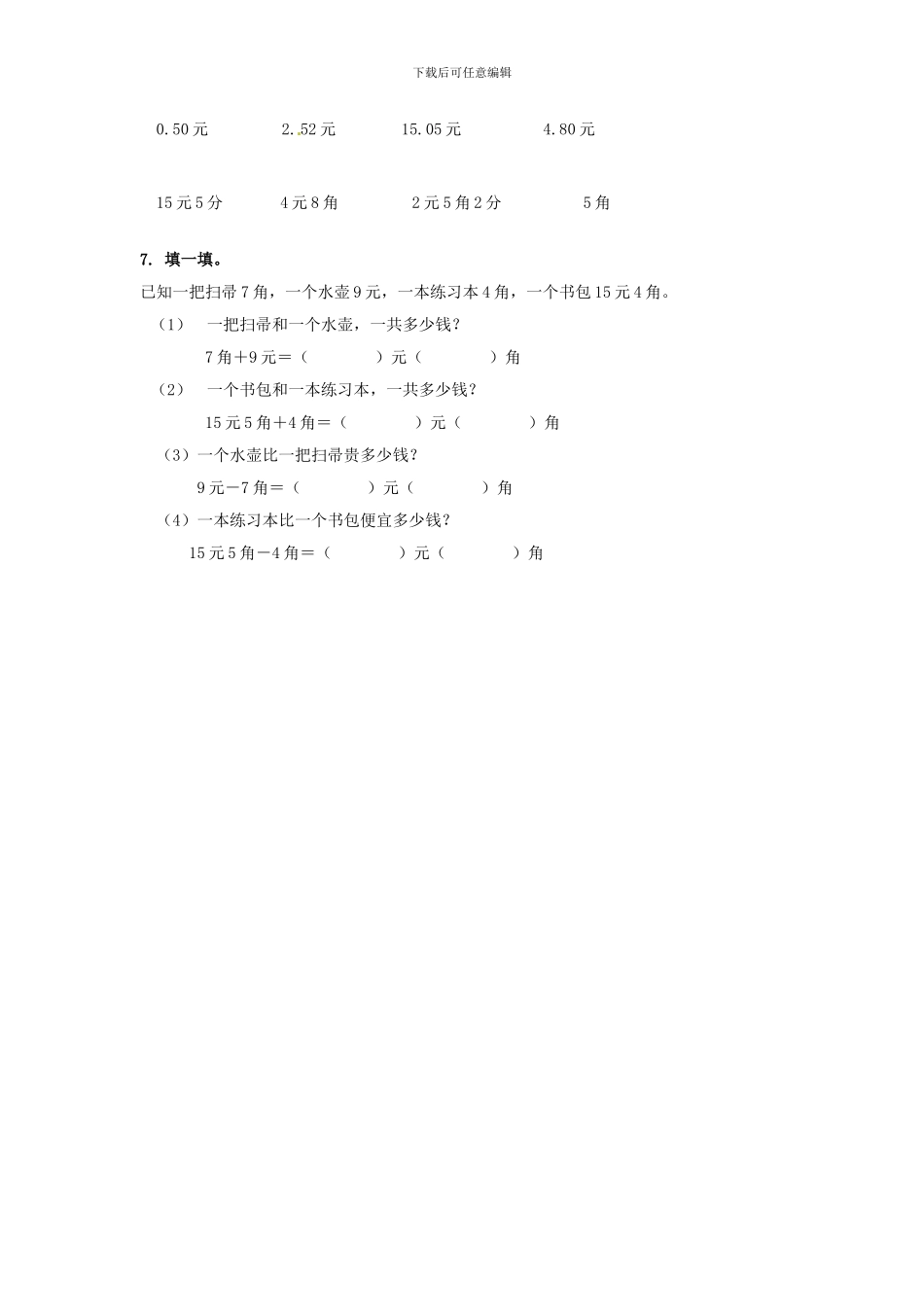 一年级下册数学同步练习-《认识人民币》1-人教新课标_第2页