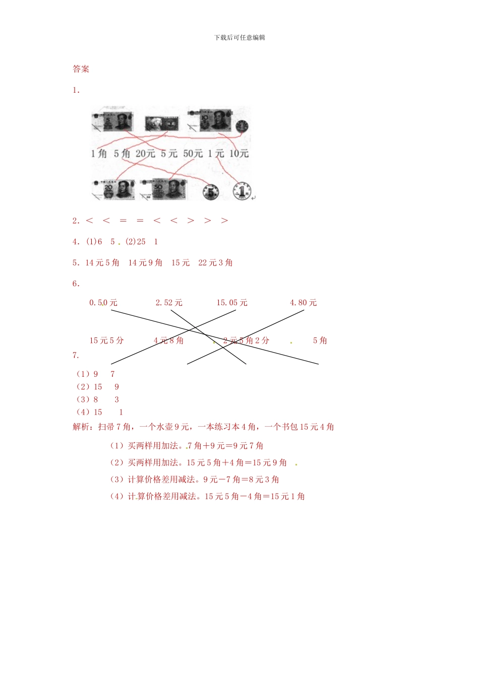 一年级下册数学同步练习-《认识人民币》1-人教新课标_第3页