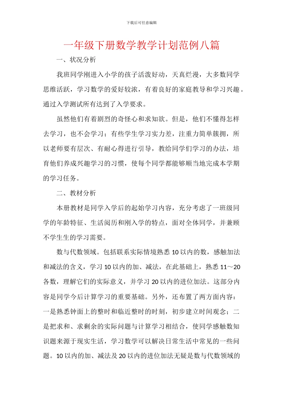 一年级下册数学教学计划范例八篇_第1页