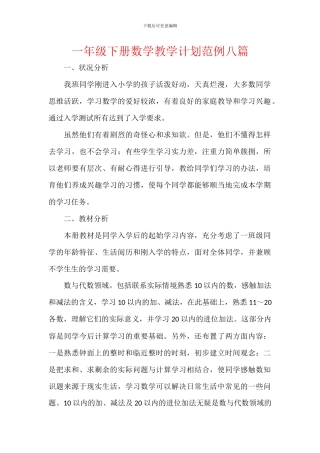 一年级下册数学教学计划范例八篇
