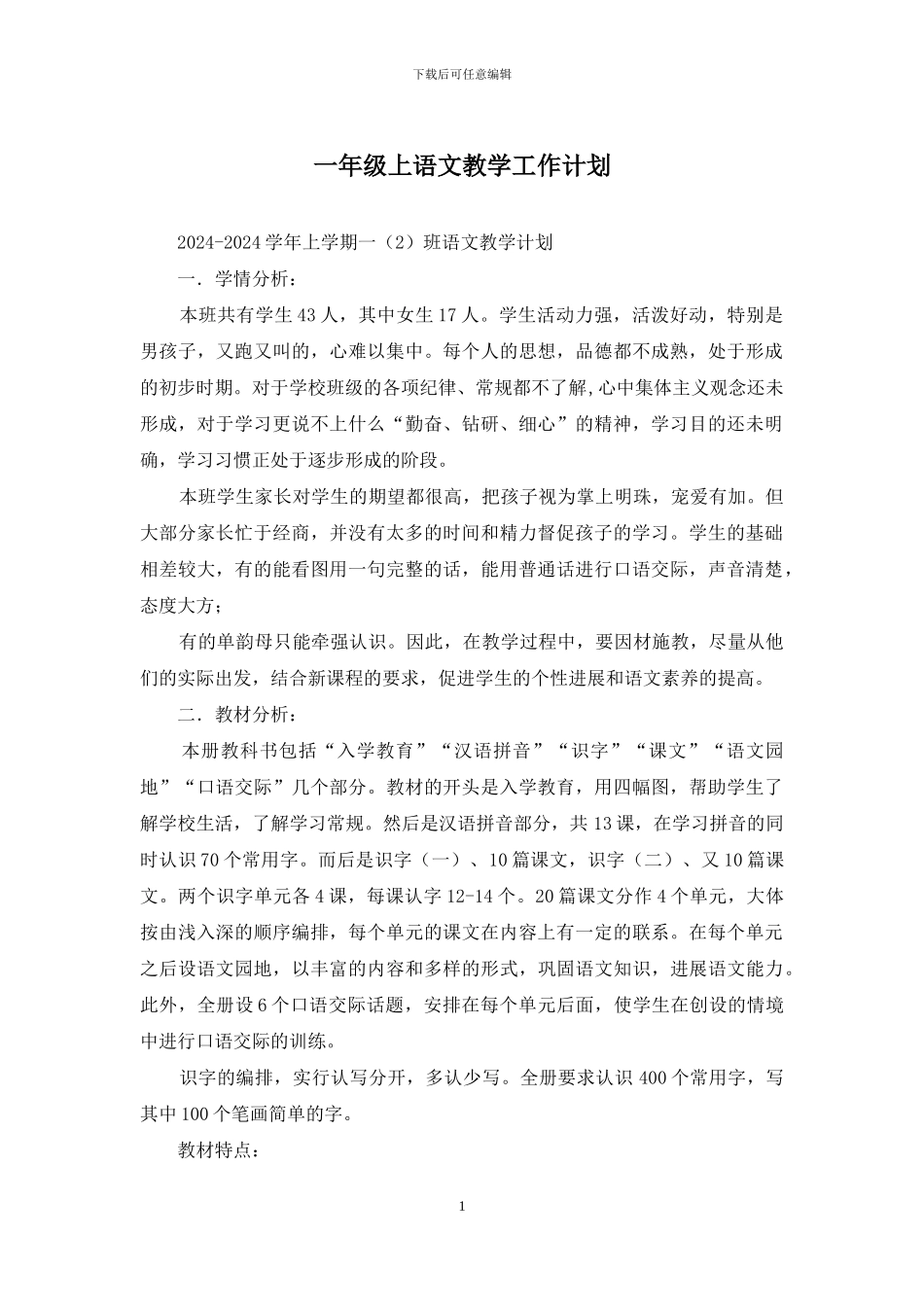 一年级上语文教学工作计划_第1页