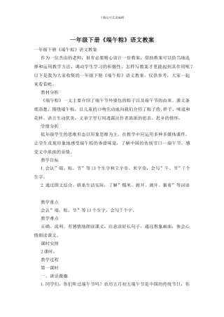 一年级下册《端午粽》语文教案