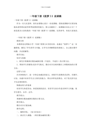 一年级下册《拔萝卜》说课稿
