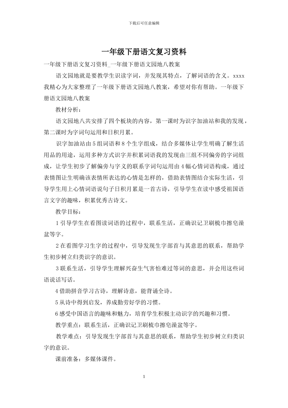 一年级下册语文复习资料-1_第1页