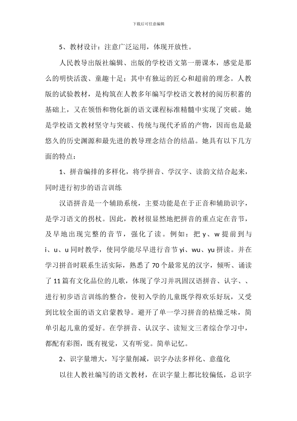 一年级下册语文教学计划优选参考_第2页