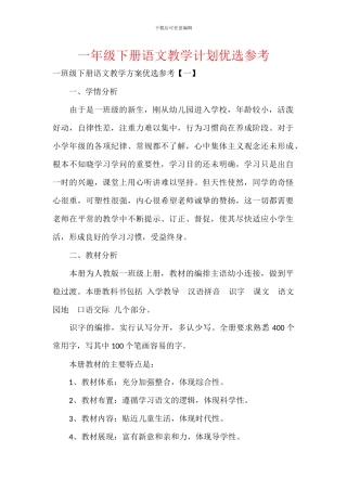 一年级下册语文教学计划优选参考