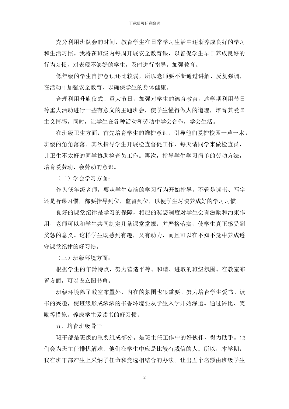 一年级下学期班主任工作计划例文投稿材料2024_第2页