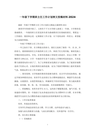 一年级下学期班主任工作计划例文投稿材料2024